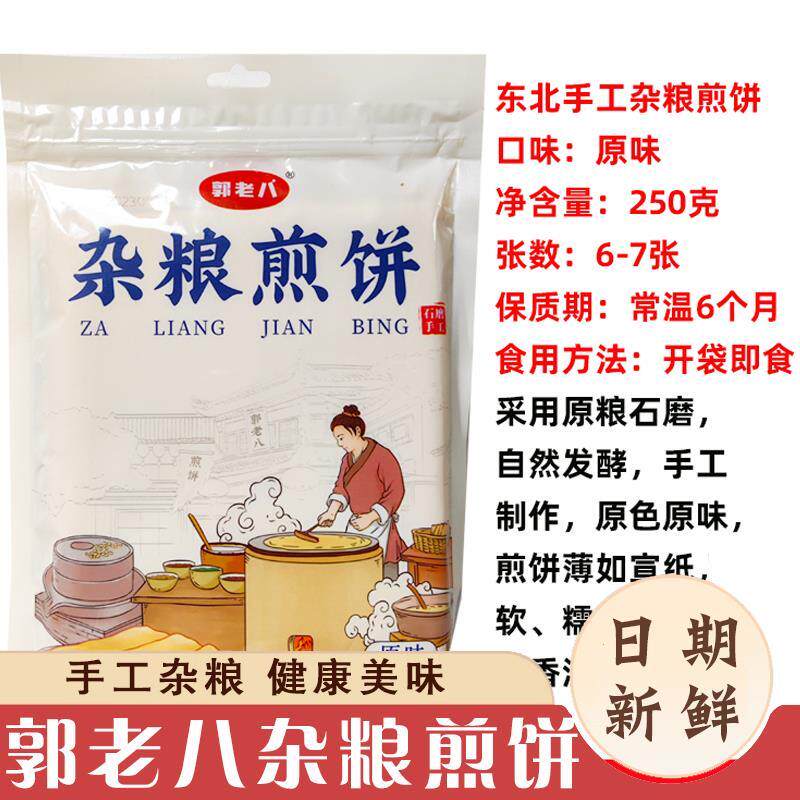 阜新郭老八煎饼 250克装纯手工杂粮大煎饼无添加开袋即食 整箱9袋