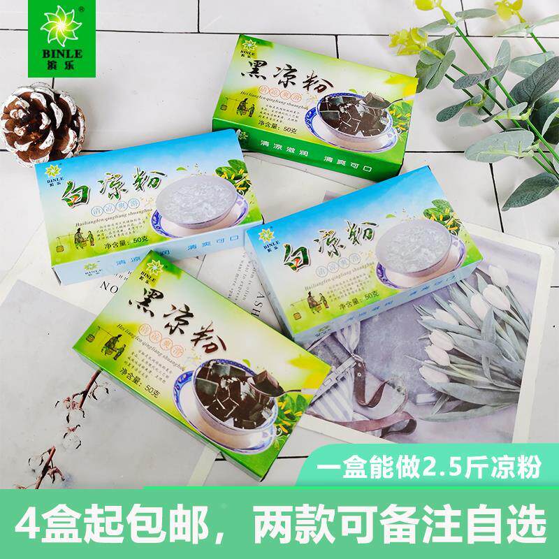 滨乐白凉粉黑仙草广西特色自制凉粉儿童家用做DIY果冻芋圆粉包邮