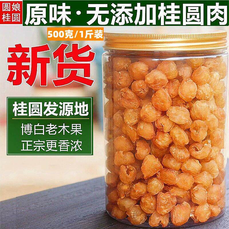 博白桂圆干无核桂圆肉老树大果非高州桂圆肉干500g广西龙眼肉泡水