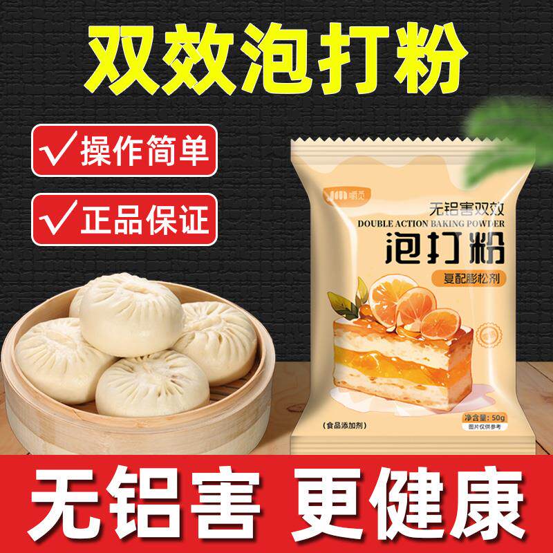 无铝双效泡打粉烘焙家用小包蛋糕用发酵粉食用酵母粉低筋面粉黄油