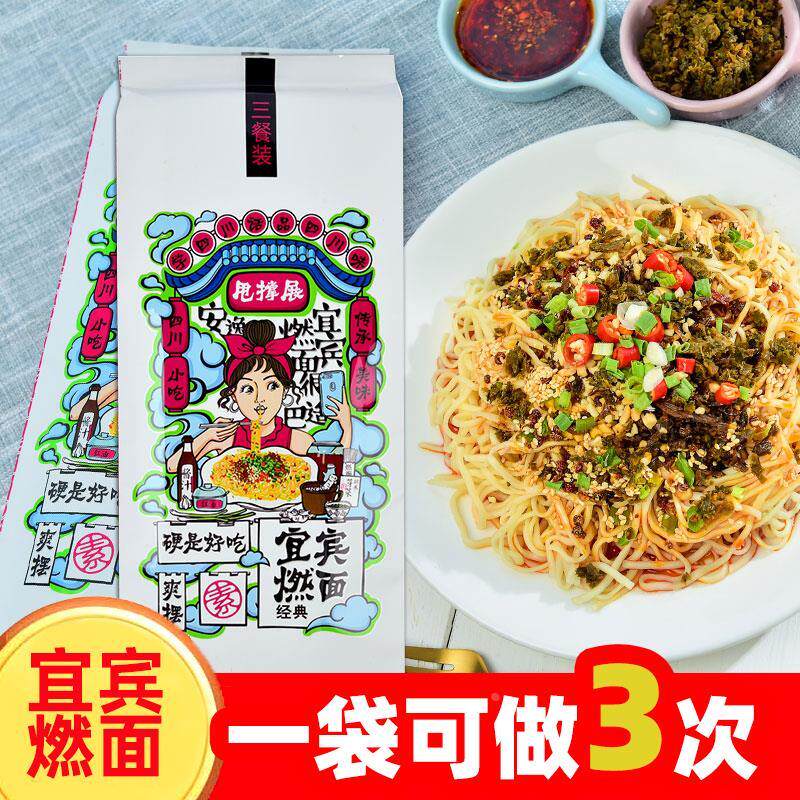 官方旗舰店四川宜宾燃面芽菜甩撑展素燃面540g拌面佐料调料