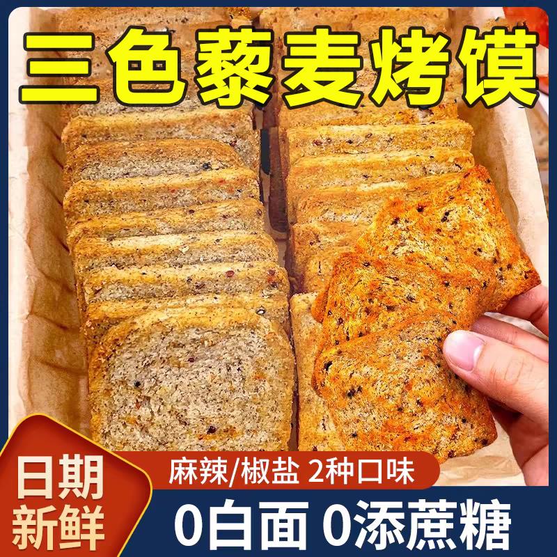 三色藜麦粗粮烤馍片全麦早餐减低0无添蔗糖脂肪卡零食品健身代餐