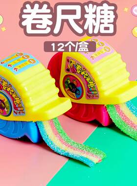 福味蕊彩虹卷尺糖可以吃的尺子糖网红酸糖软糖创意玩具糖六一儿童