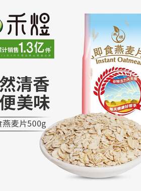 禾煜燕麦片500g袋装 即食冲饮早餐五谷杂粮