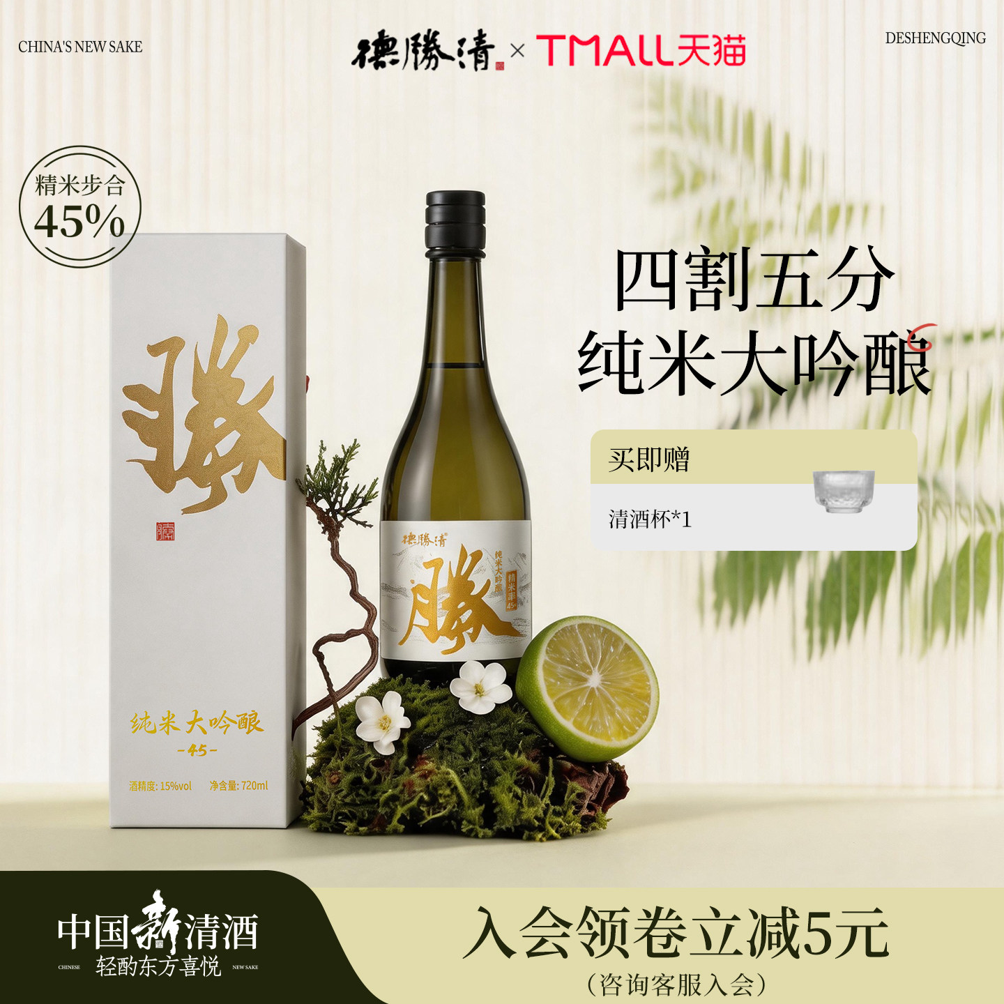 德胜清纯米大吟酿45清辛白月光720ml国产清酒四割五分15度 送礼