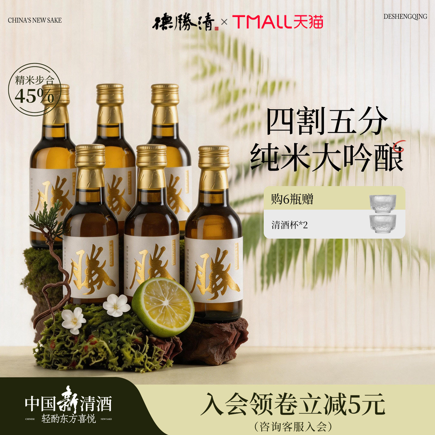 德胜清纯米大吟酿45清辛白月光240ml国产清酒四割五分送礼