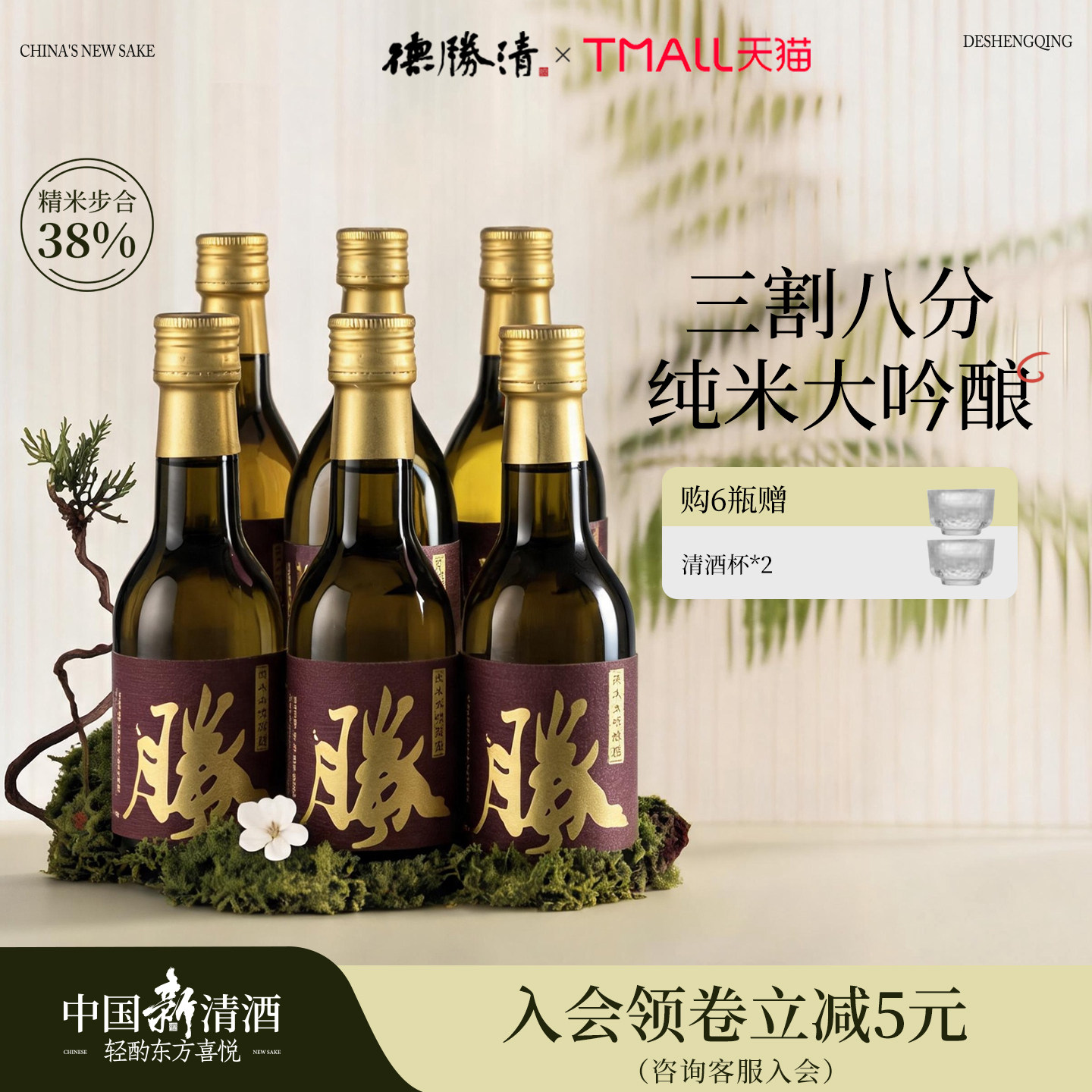 德胜清纯米大吟酿38清韵东方红240ml国产清酒三割八分15度 送礼