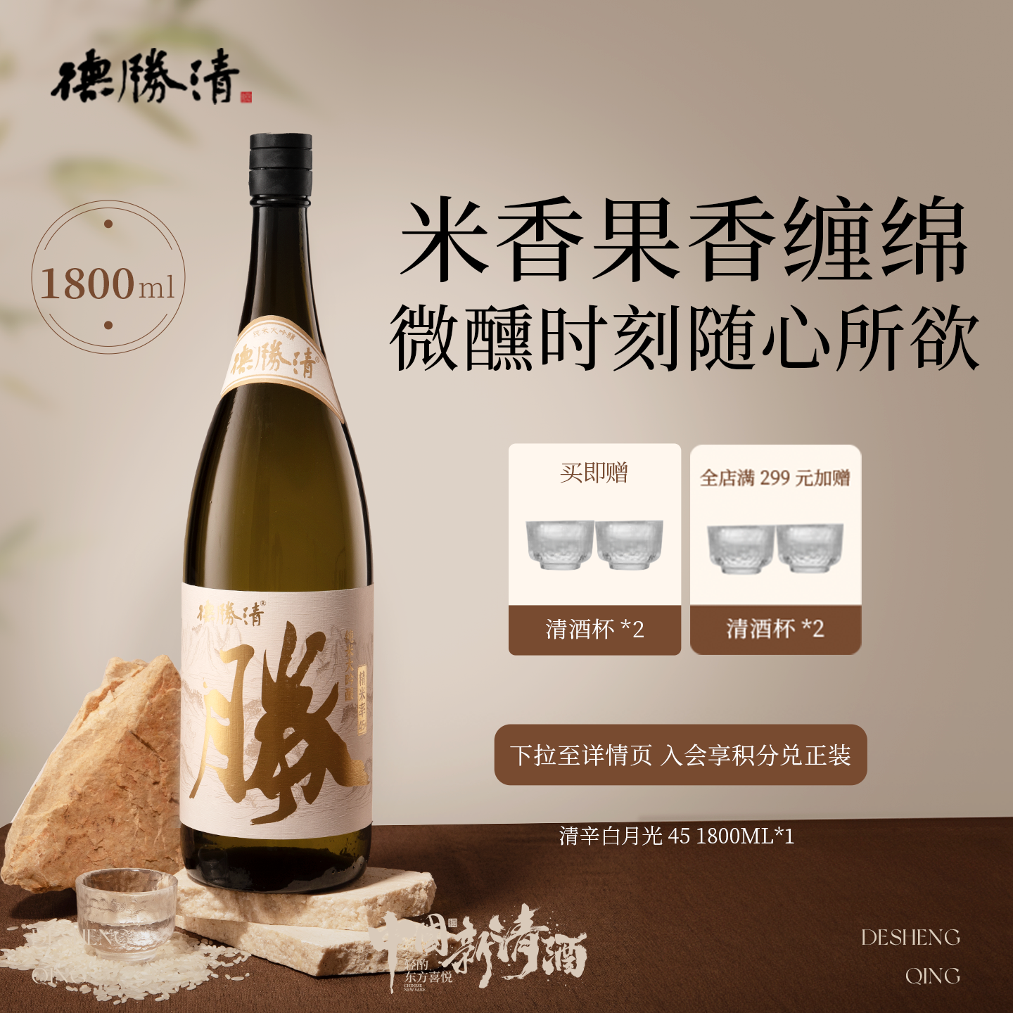 德胜清纯米大吟酿45清辛白月光1800ml国产清酒四割五分 中秋送礼