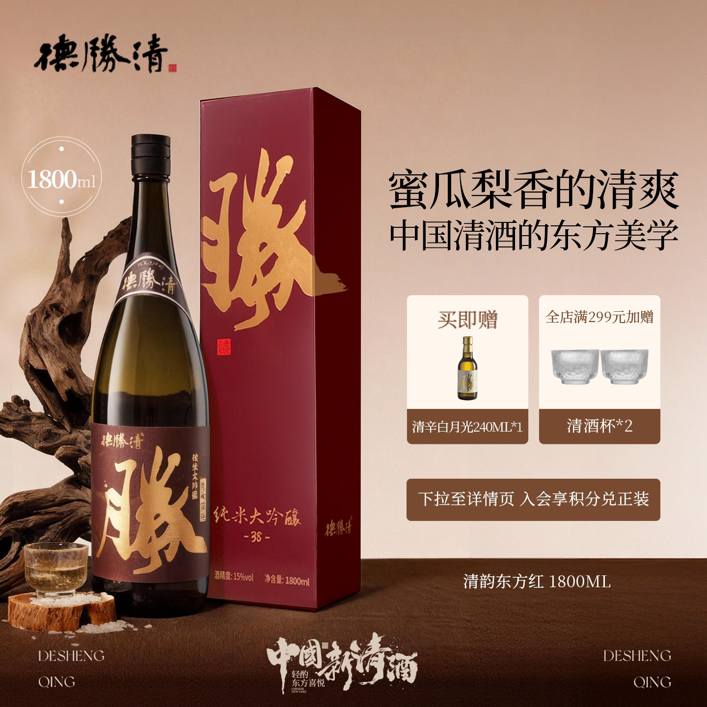 德胜清纯米大吟酿38清韵东方红1800ml国产清酒三割八分