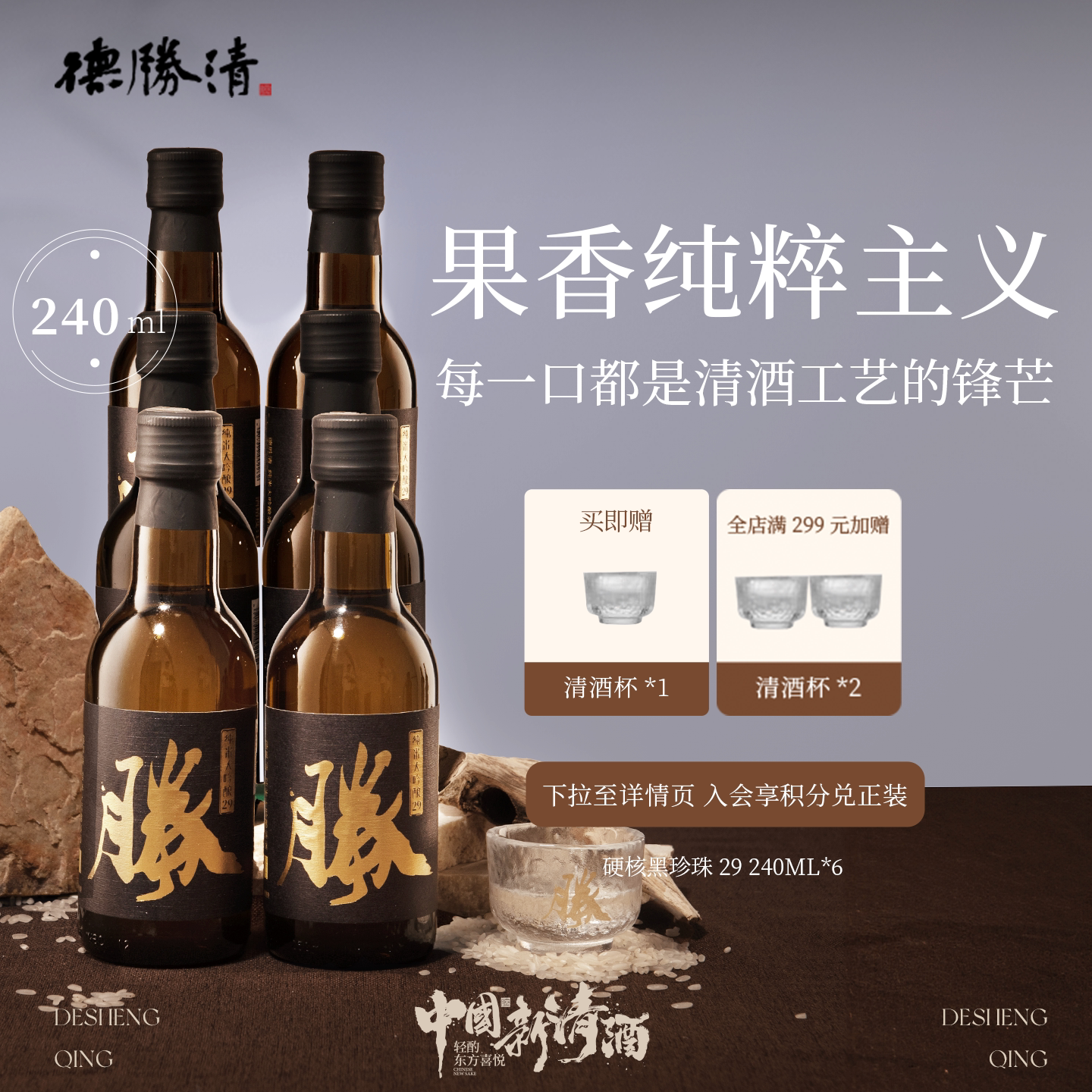 德胜清纯米大吟酿29硬核黑珍珠240ml国产清酒15度精米率二割九分