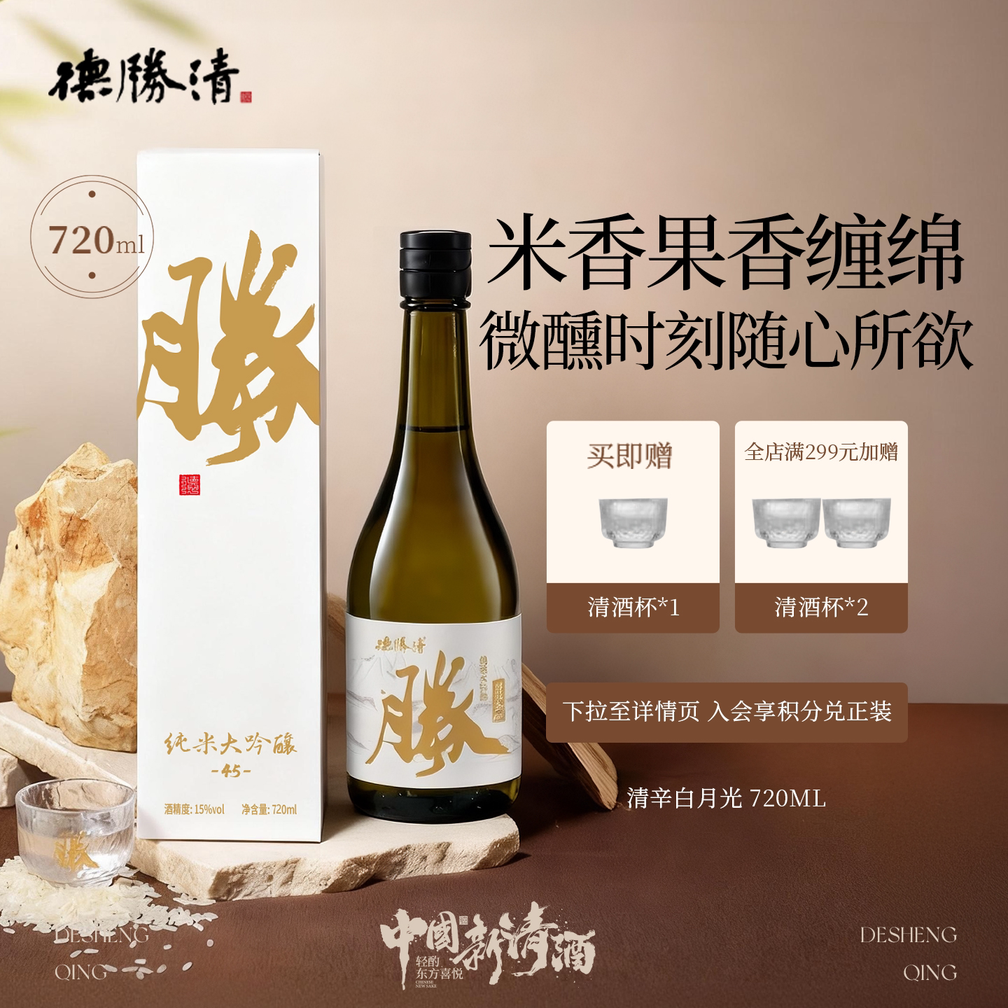 德胜清纯米大吟酿45清辛白月光720ml国产清酒四割五分15度 送礼