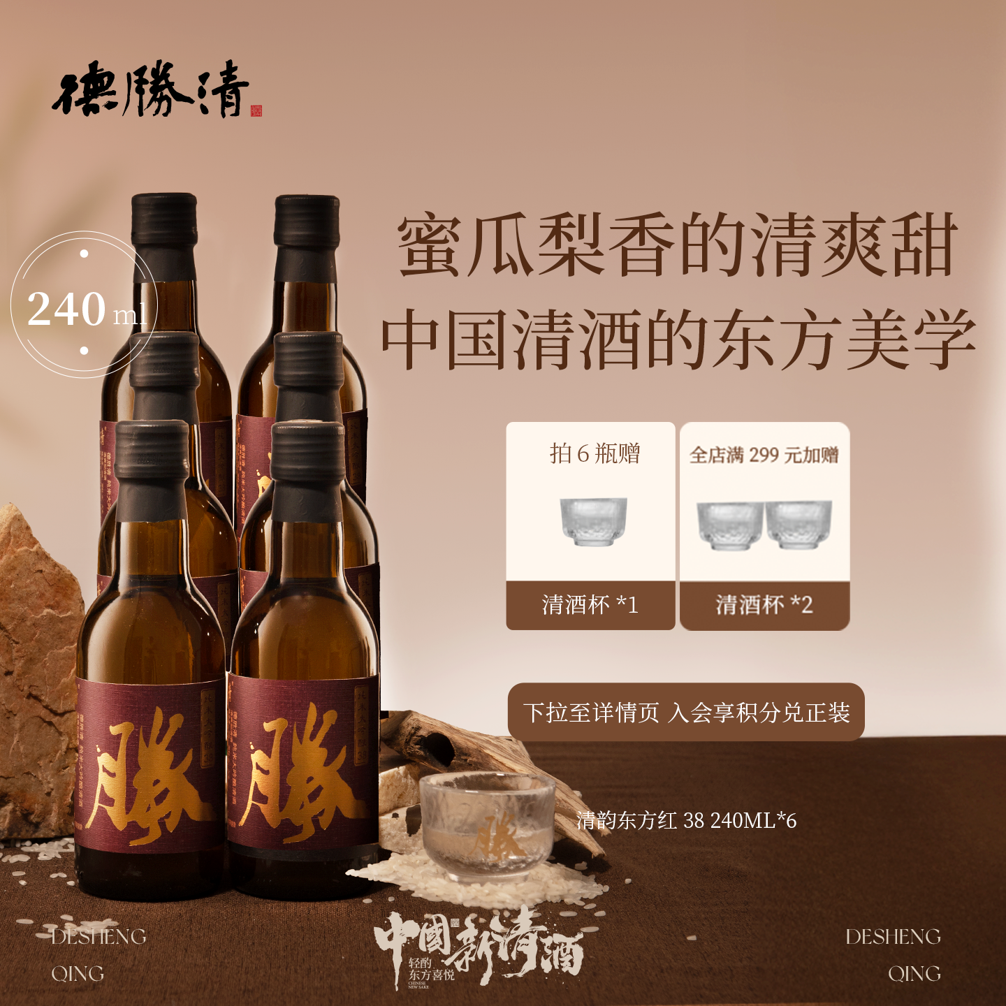 德胜清纯米大吟酿38清韵东方红240ml国产清酒三割八分 中秋送礼