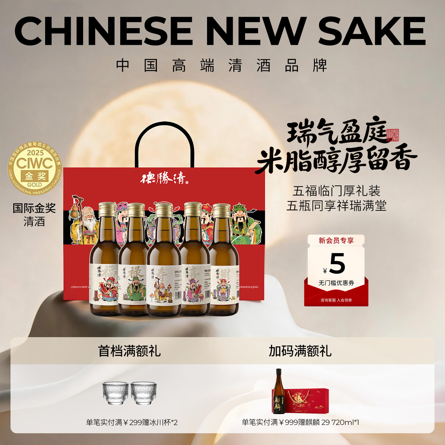 德胜清纯米大吟酿清酒 福禄寿喜财礼盒 国产清酒15度中秋送礼礼盒