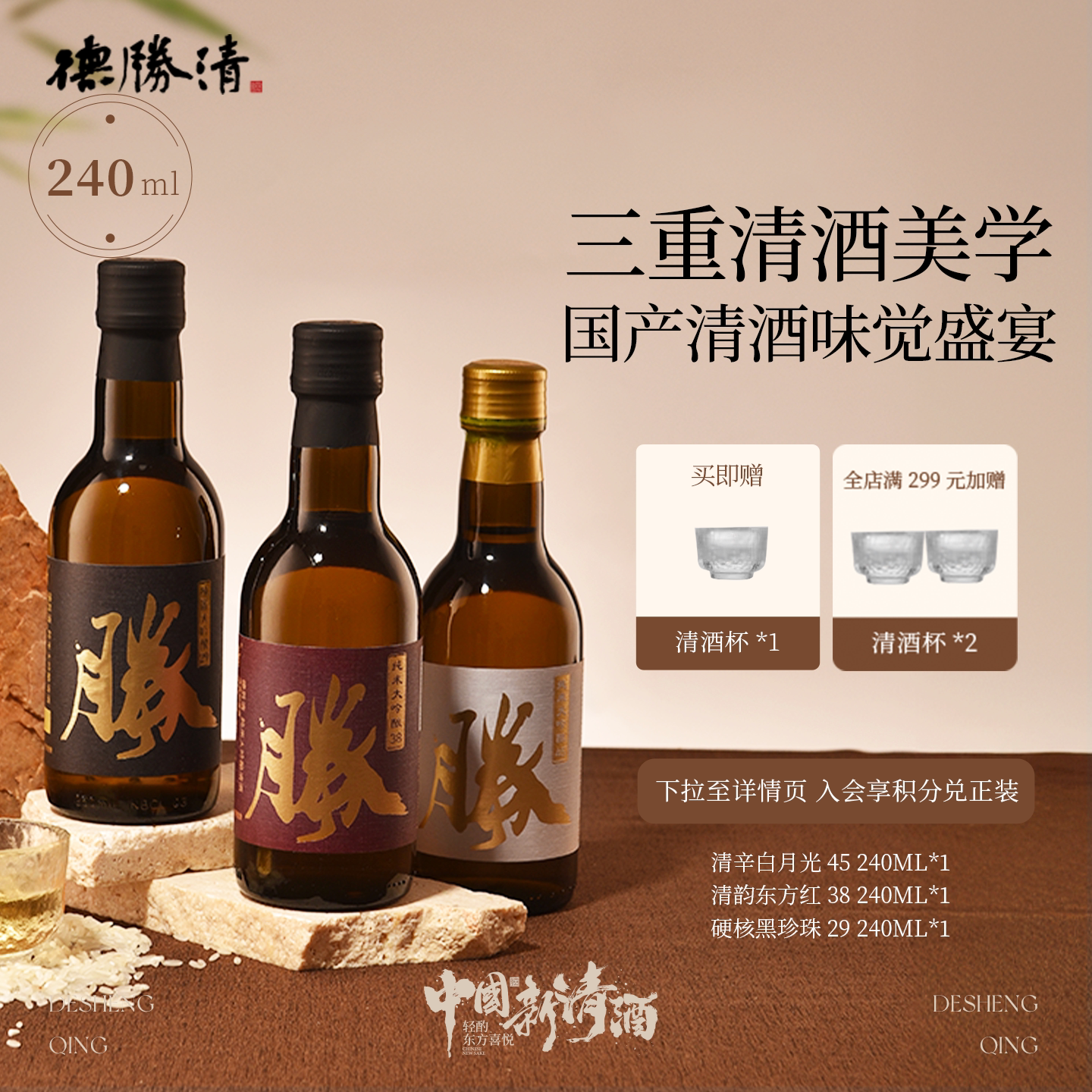 德胜清硬核清势力纯米大吟酿45+38+29 240ml组合装清酒送礼