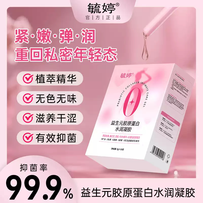 益生元胶原蛋白水润凝胶私处水润抑菌私密保养女性干涩补水AFT1