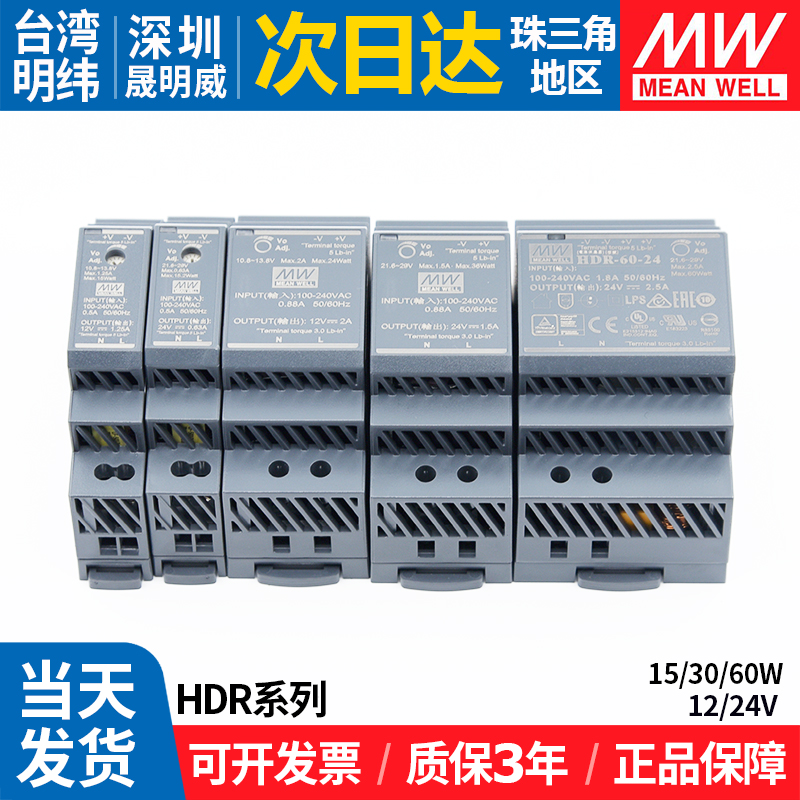 精品HDR-15/30/60W台湾明纬220转12/24V导轨开关电源工业直流变压