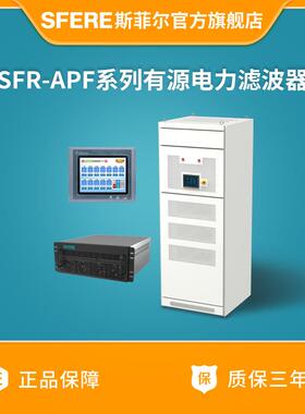 江苏斯菲尔电气厂家直营SFR-APF系列有源电力滤波器三相四线