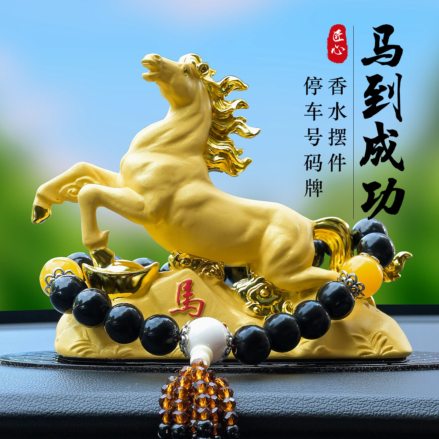 2026新款马到成功车载香薰摆件
