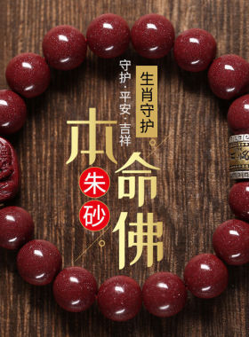 高含量原矿朱砂手串男女生肖本命年属兔紫金砂饰品平安福佛珠