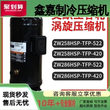 ZW286HSP 谷轮空气能热泵13匹压缩机 542 TFP 522 ZW258HSP