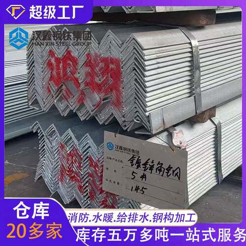 热镀锌角钢厂家供应3#4#5#黑料角钢型材等边热轧q235热浸镀锌角铁