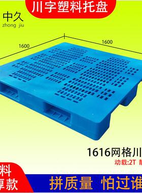 加厚塑料托盘新料1616网格川字栈板可置10条钢管立库托盘塑胶卡板
