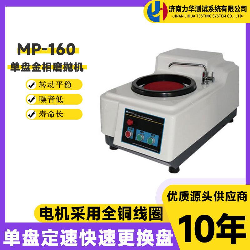 金相磨抛机MP-160试样预磨机单盘试样研磨抛光机金相试样打磨