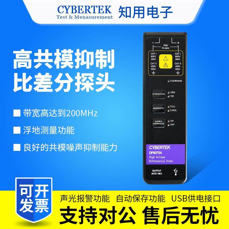 CYBERTEK高压差分探头DP6070A/DP6150B/DP6280/DP6700A示波器