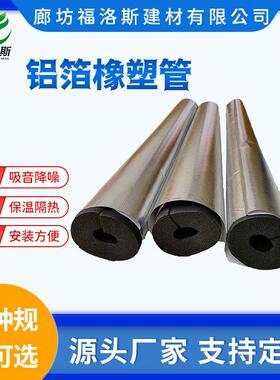 阻燃铝箔橡塑管保温棉管套保温管太阳能空调PPR海绵管加厚冷热