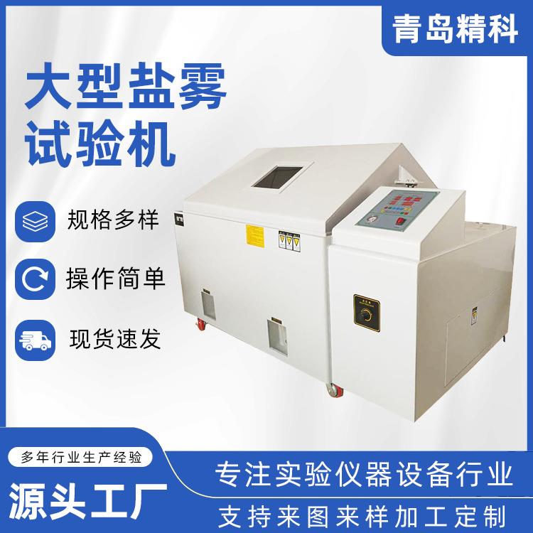 厂家供应盐雾干燥湿润复合盐雾试验箱大型盐雾试验机可制作