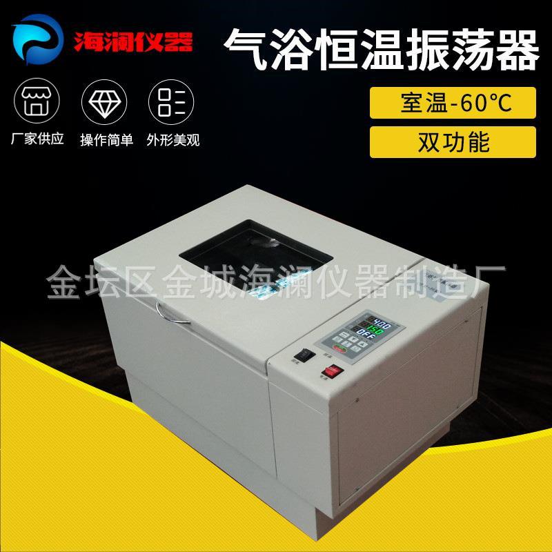 恒温振荡器气浴/水浴台式实验室小型空气浴摇床可调