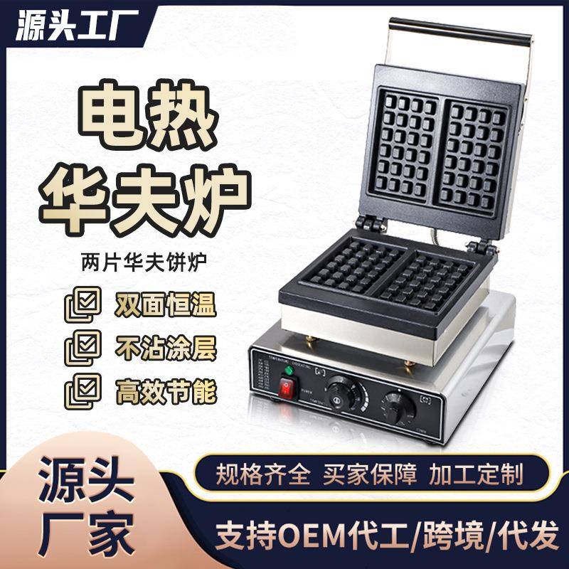 华夫饼机电热商用方形格子饼机夹心松饼机华夫炉摆摊烤可丽饼机器