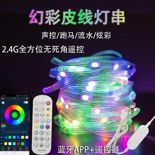 2.4G幻彩皮线灯,声控串串灯,声控音乐节奏灯,夜市摆摊,流水跑马