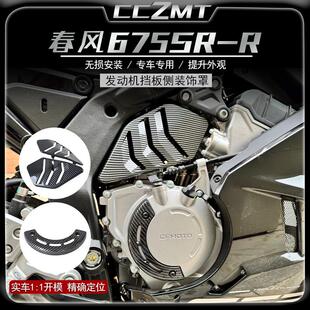 适用春风675SR-R 改装件引擎侧边盖床包引擎挡板装饰罩配件
