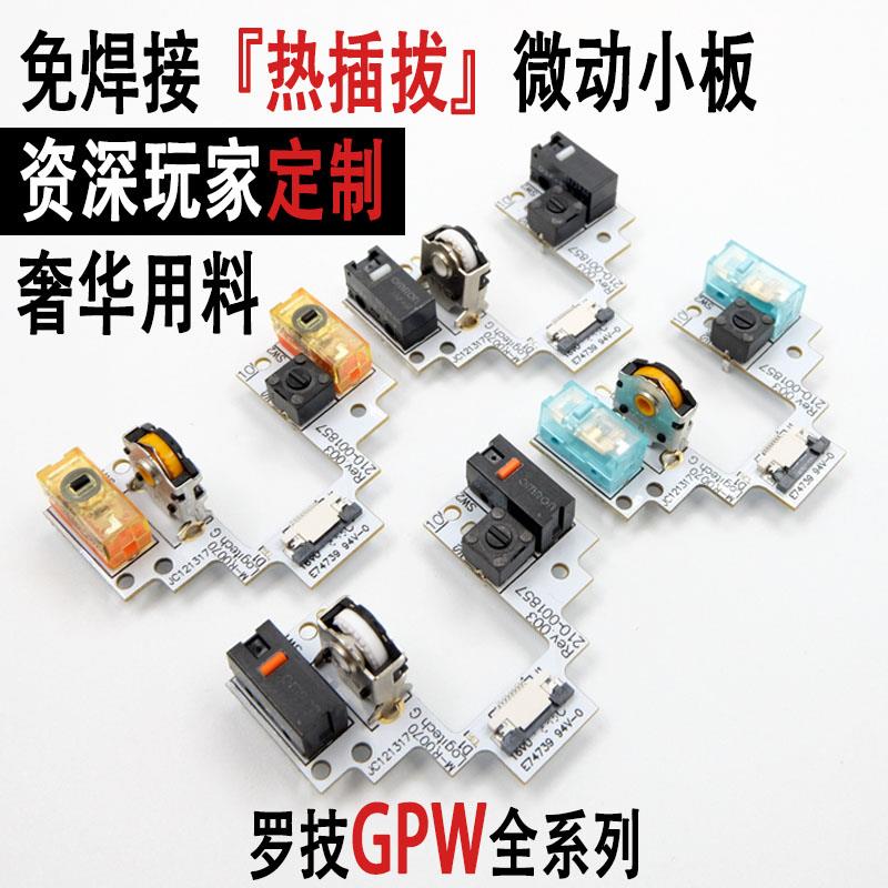 罗技GPW二代狗屁王滑鼠免焊接改热插拔微动按键小板维修gpx一代