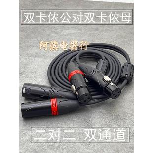 双排双芯Xlr公对母2对2双通道前后功率放大器平衡Xlr音频电缆铜