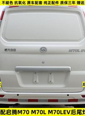 适用福汽启腾M70L/M70EV后尾灯总成左右后转向倒车刹车尾灯罩壳