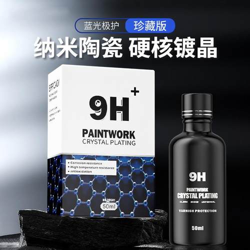 汽车石墨烯镀晶套装9H纳米陶瓷镀晶剂真结晶原液水晶剂液体玻璃蜡