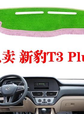 适用于 于长安新豹T3 plus货车中控工作仪表台避光垫改装防晒遮光