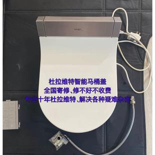 杜拉维特智能马桶盖全国寄修 修好收钱 解决各种疑难杂症配件齐全