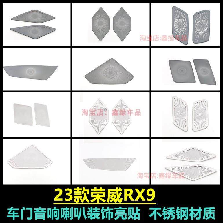 适用于 于23款荣威RX9内饰改装车门喇叭罩音响框不锈钢专用保护装