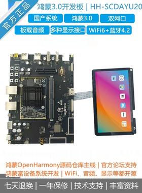 大禹200鸿蒙发展板和谐润家Hh-Scdayu200国产艾Rk3568