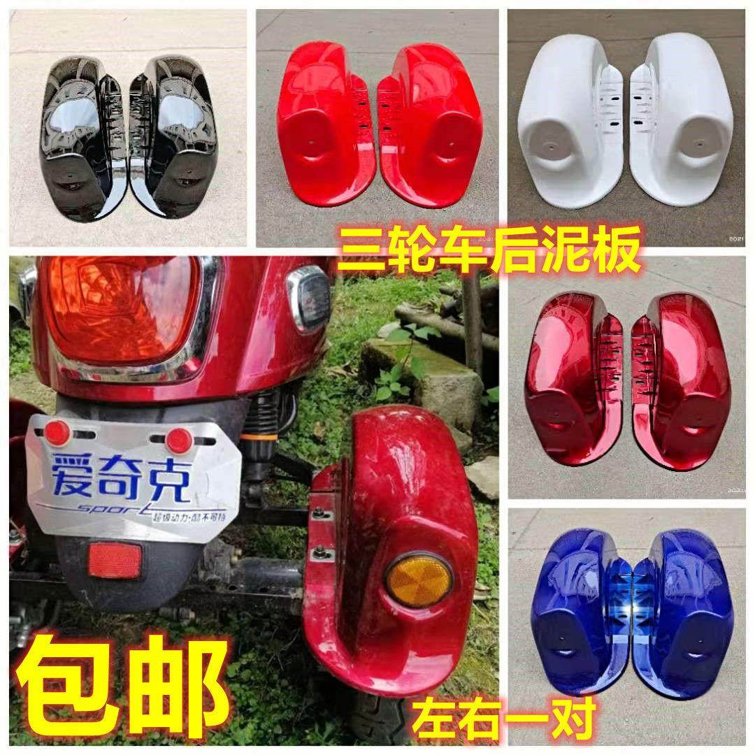 电动车后挡泥板三轮车后轮泥瓦盖板小龟王休闲改装配件爱奇代步车