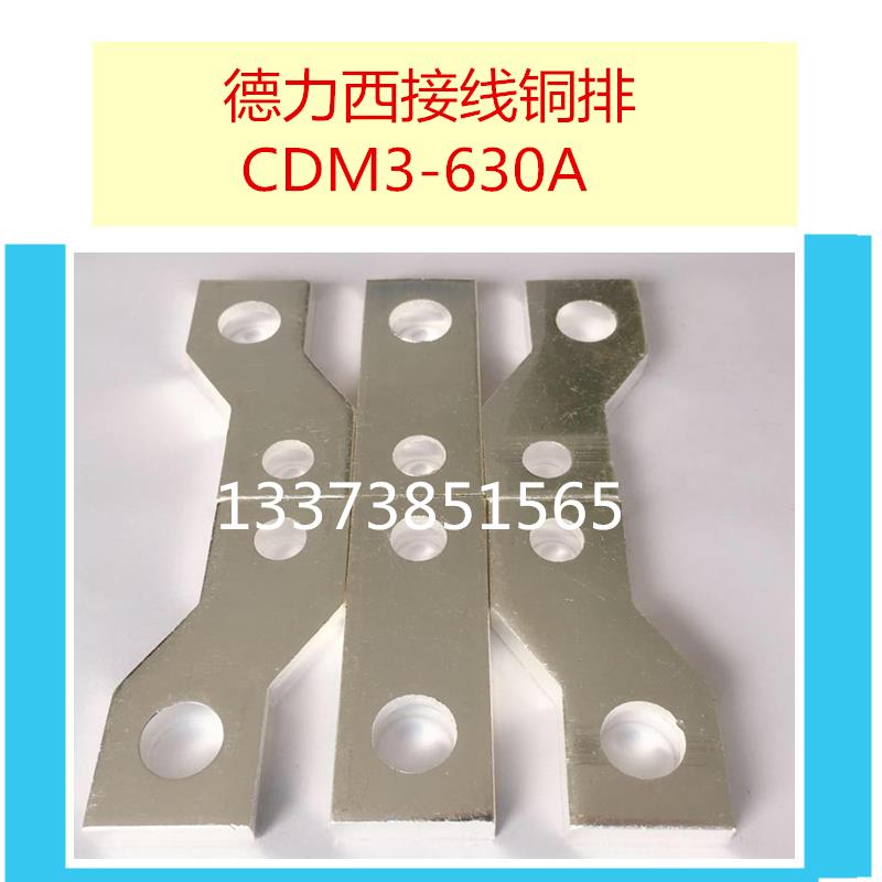 CDM3-630A扩展铜排 接线板 接线排CM1 NSX ABB NM1塑壳断路器铜排