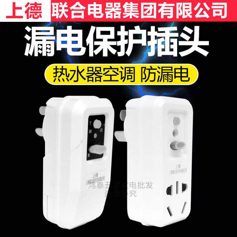 上德开关防漏电保护器插头热水器即插即用10A16A漏电开关转换插座