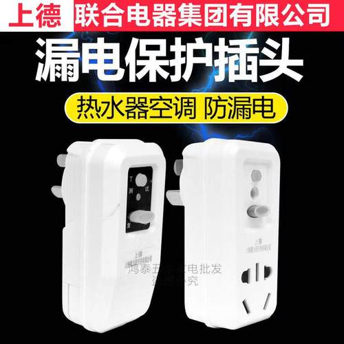 上德开关防漏电保护器插头热水器即插即用10A16A漏电开关转换插座