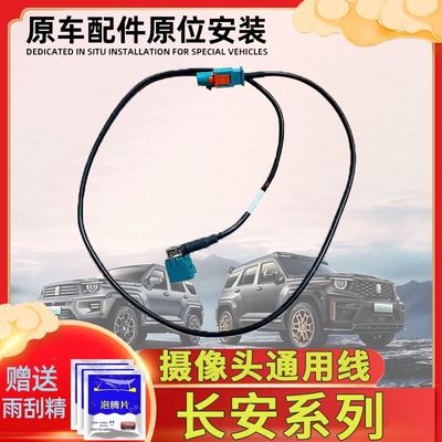 长安UNI-KUNI-TCS15CS35/CS55/CS75/CS85/CS95PLUS前后摄像头插头