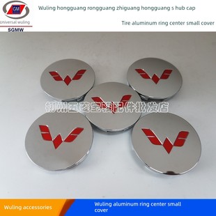 五菱宏光荣光光S轮毂盖轮胎铝环中心小盘标志汽车标志电镀