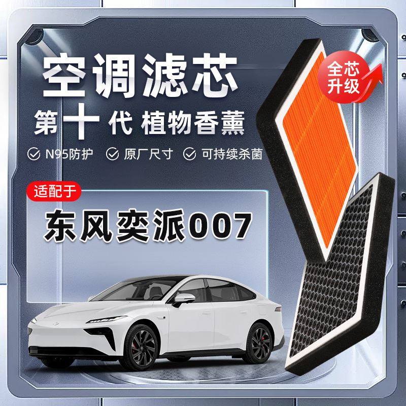 东风奕派eπ007植物香薰空调滤芯汽车原厂滤清器新能源