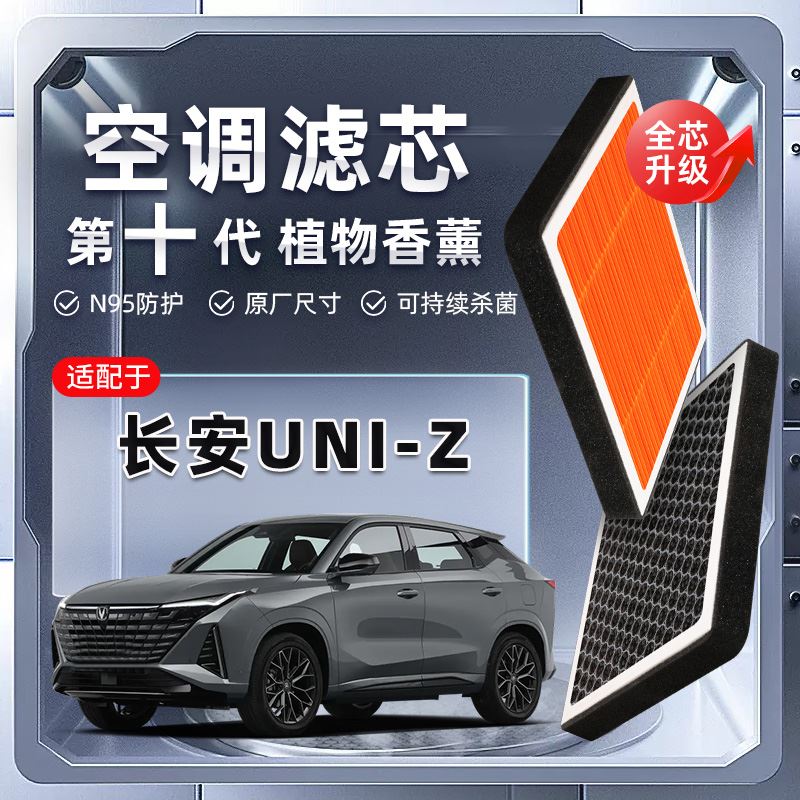 适配长安UNIZ植物香薰空调滤芯汽车原厂装空气滤清器格